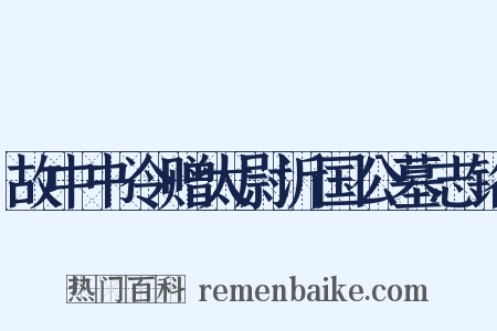 故中书令赠太尉沂国公墓志铭是什么意思的图片